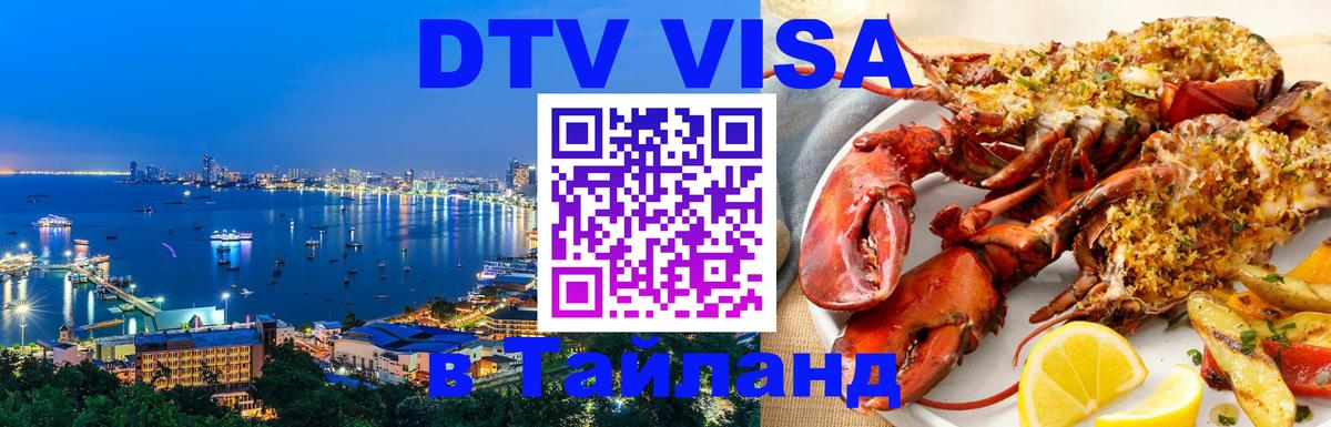 Долгосрочная виза DTV в Тайланд Курск 