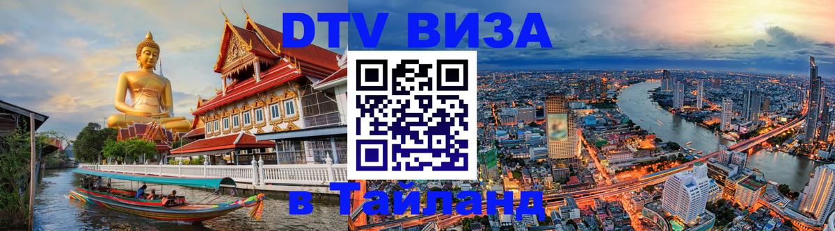 Цены на DTV визу в Таиланд — пакеты услуг, достаточно даже паспорта - Курск 