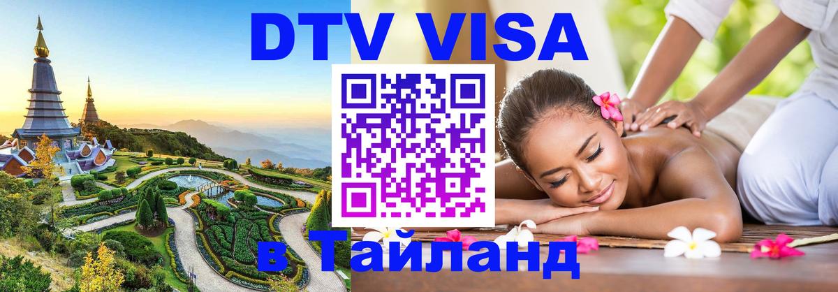Виза ДТВ на 5 лет в Тайланд 